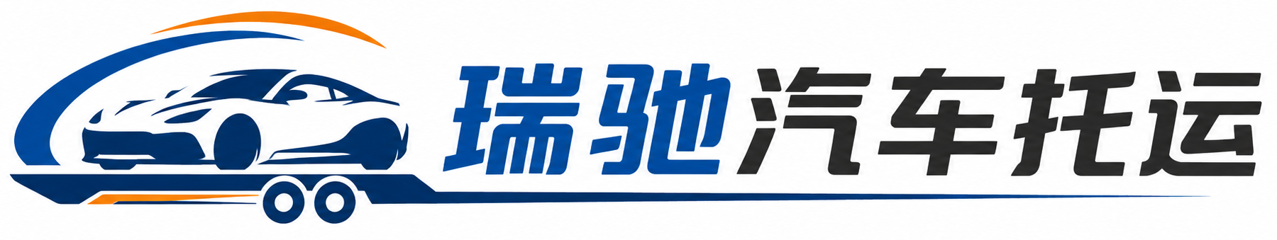 神池县瑞驰｜汽车托运_轿车托运_私家车异地运车_新能源车辆托运